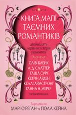 Книга магії таємних романтиків. Дванадцять чарівних історій роментезі