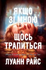Якщо зі мною щось трапиться