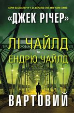 Вартовий