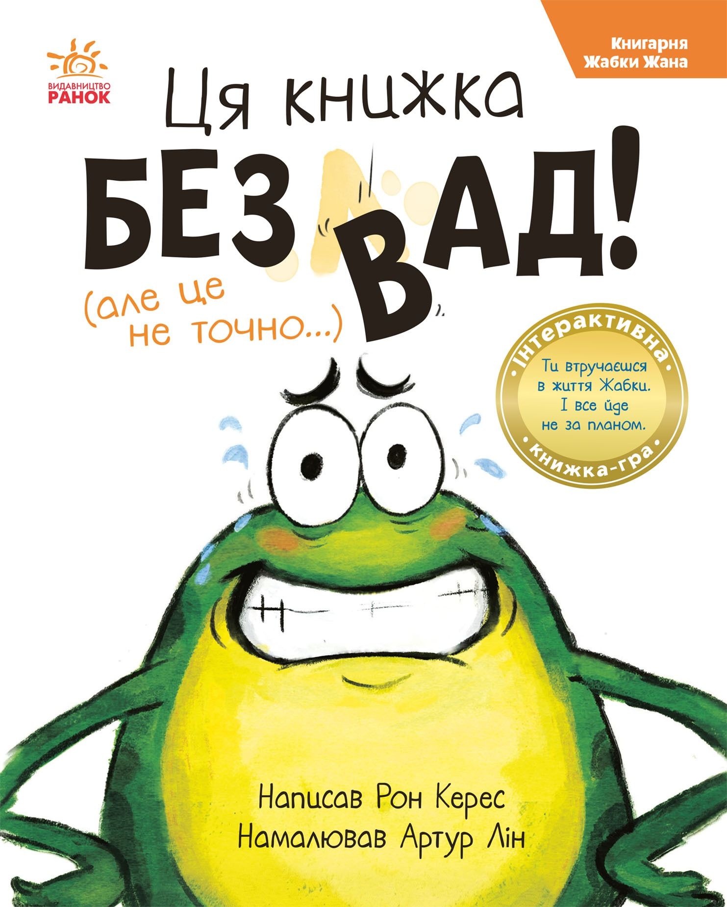 Ця книжка - без вад! (але це не точно...)