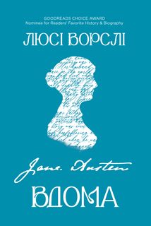 Джейн Остін вдома. Зображення №1