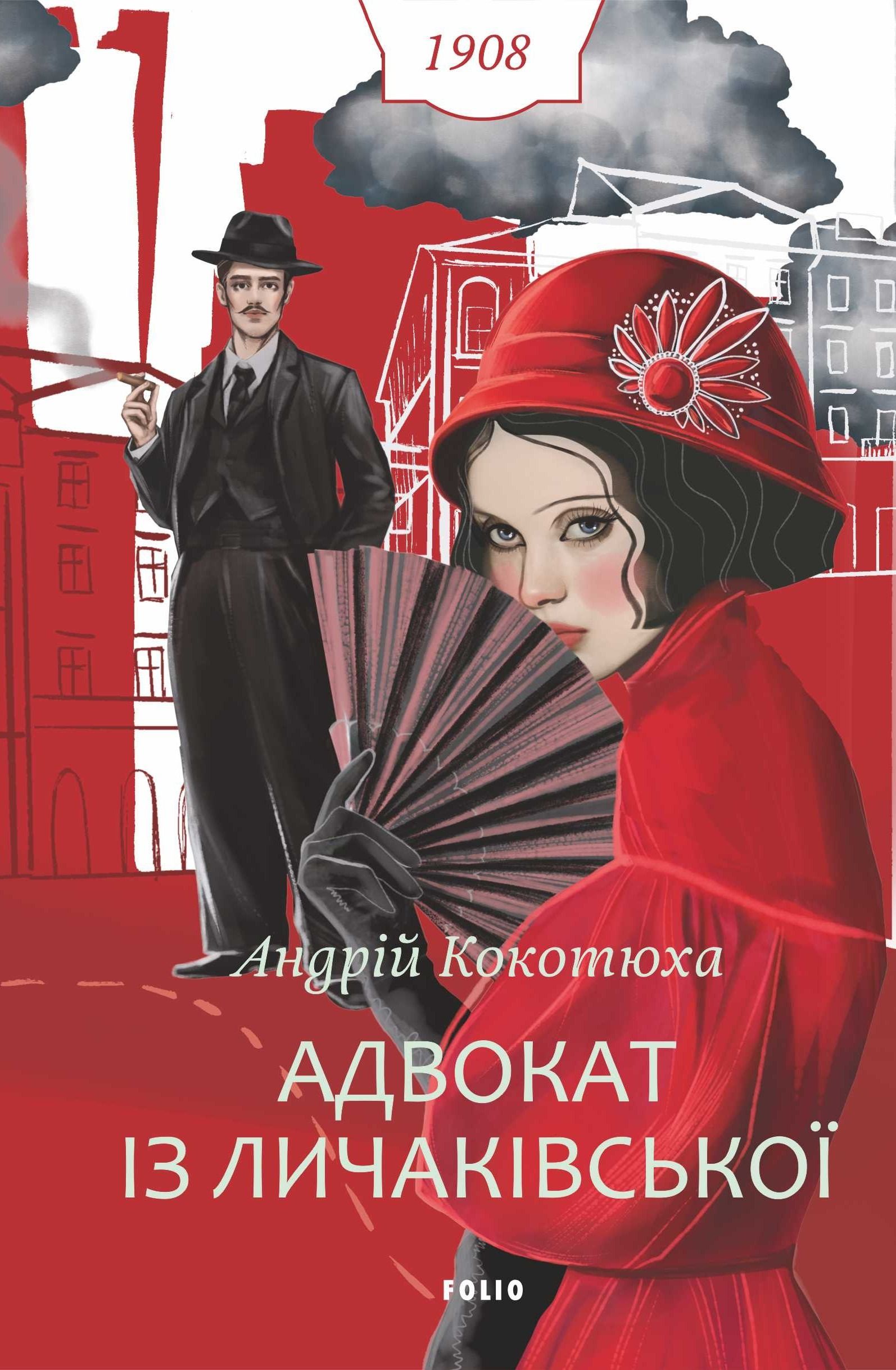 Адвокат із Личаківської. Книга 1