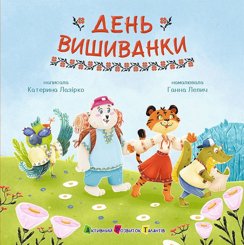 День вишиванки