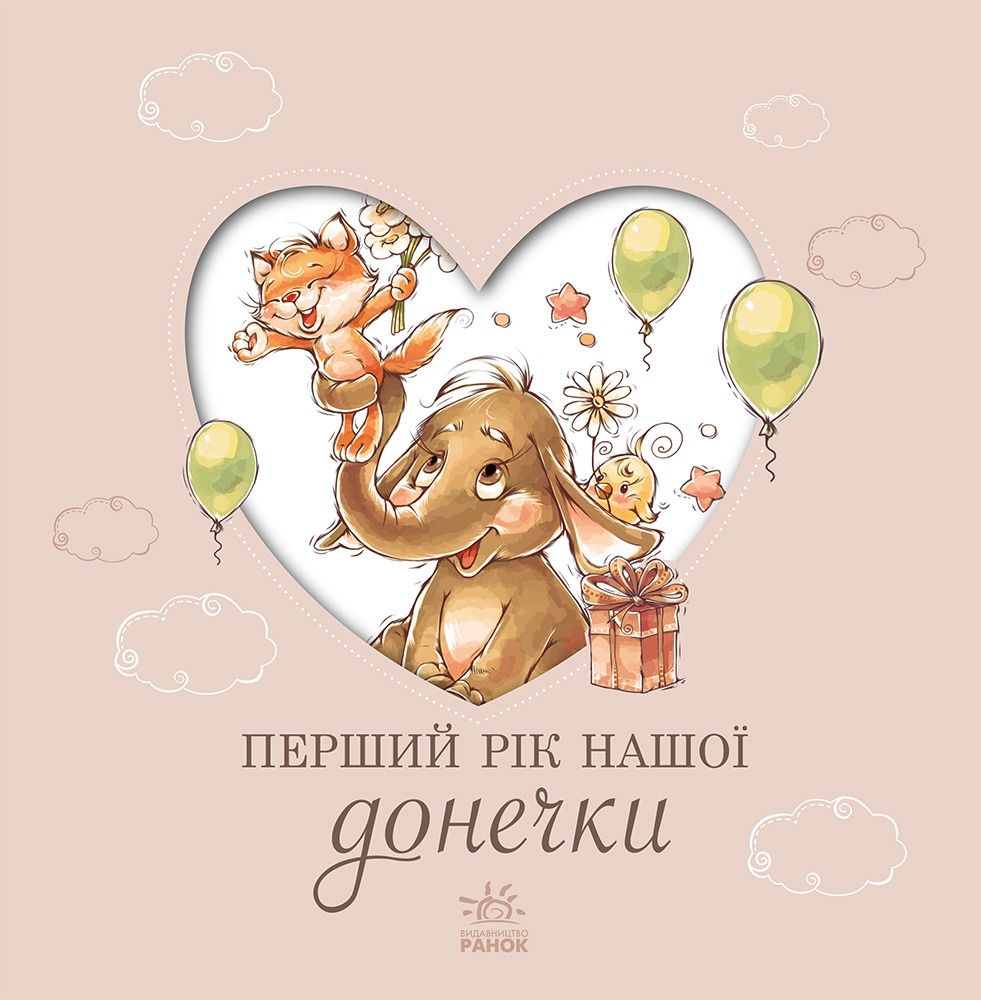 Перший рік нашої донечки