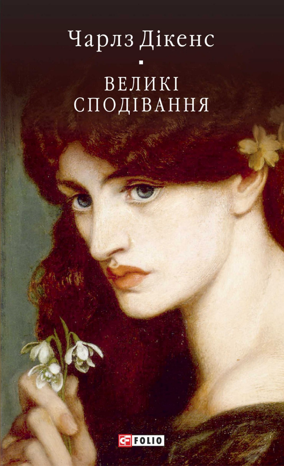 Великі сподівання