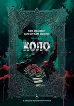 Енгельфорс. Коло. Книга 1