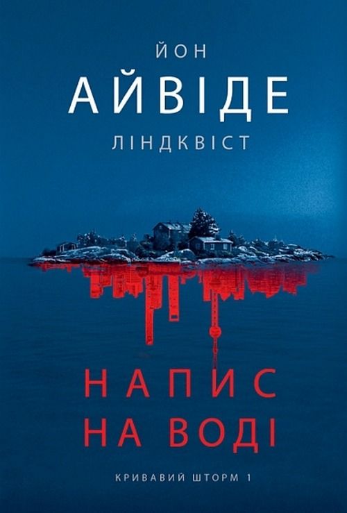 Напис на воді. Книга 1