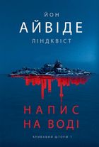 Напис на воді. Книга 1. Зображення №1