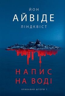 Напис на воді. Книга 1. Зображення №1
