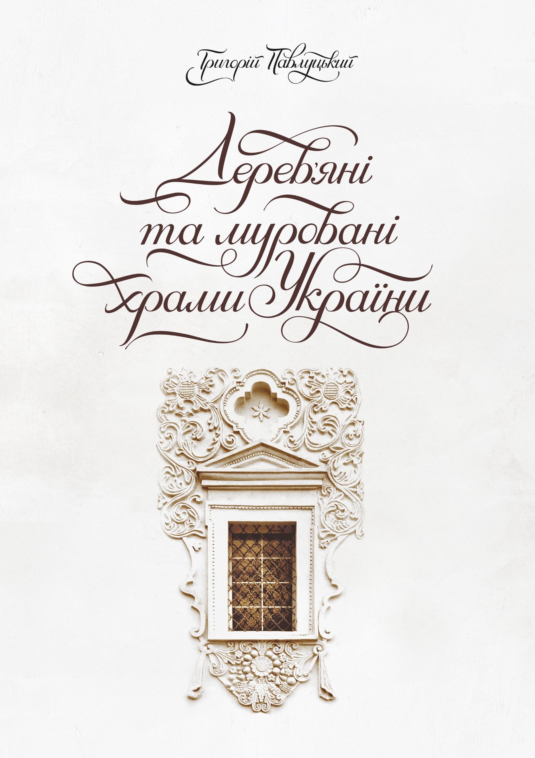 Дерев'яні та муровані храми України