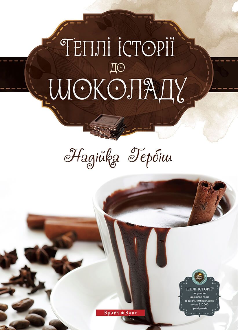 Теплі історії до шоколаду (Електронна книга)