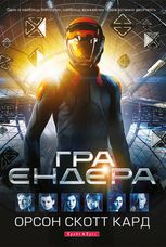 Гра Ендера