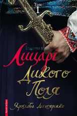 Лицарі Дикого Поля. Книга 1
