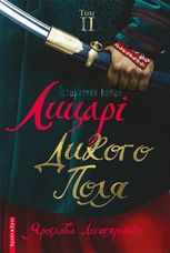 Лицарі Дикого Поля. Книга 2