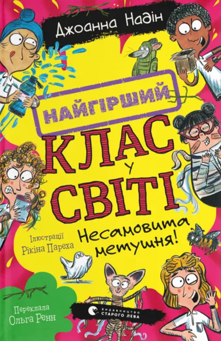 Несамовита метушня! Книга 6