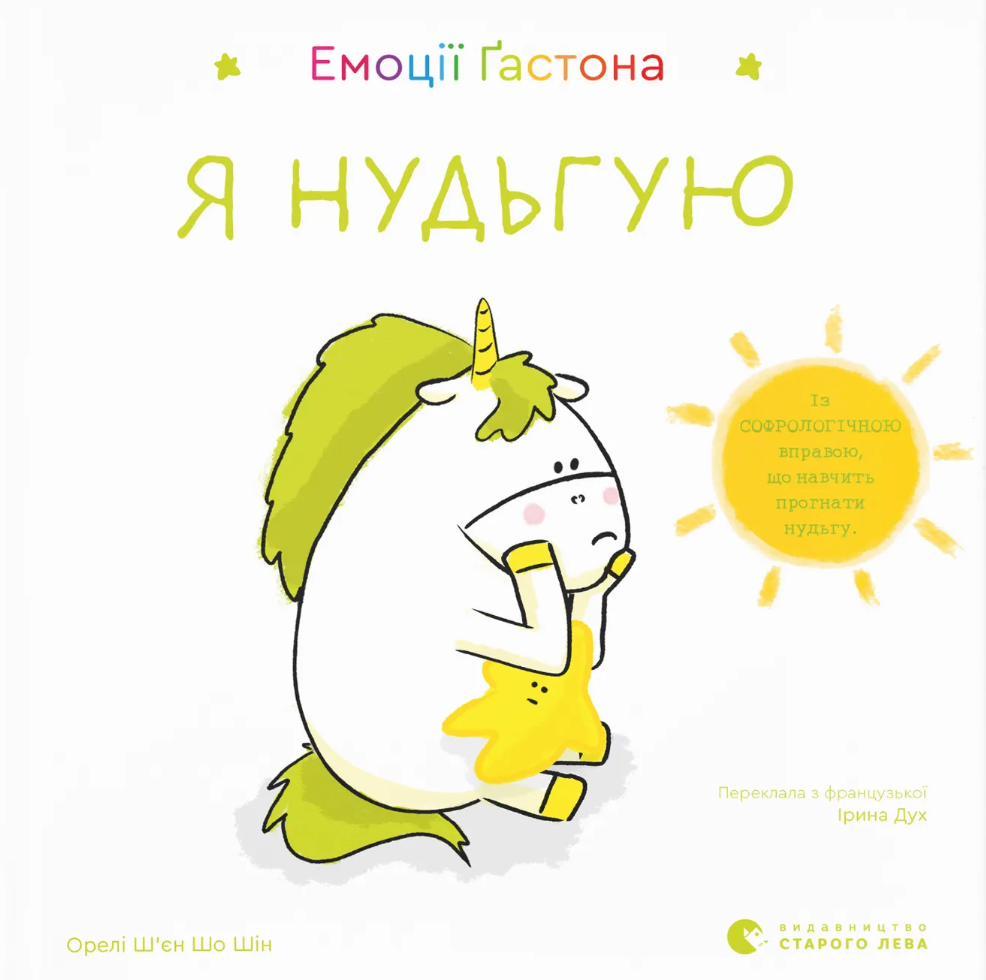 Емоції Ґастона. Я нудьгую