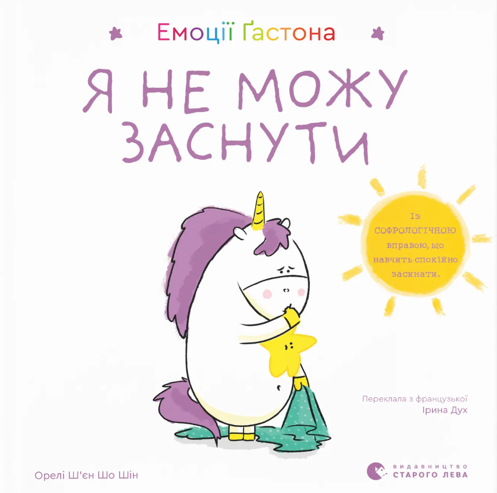 Емоції Ґастона. Я не можу заснути