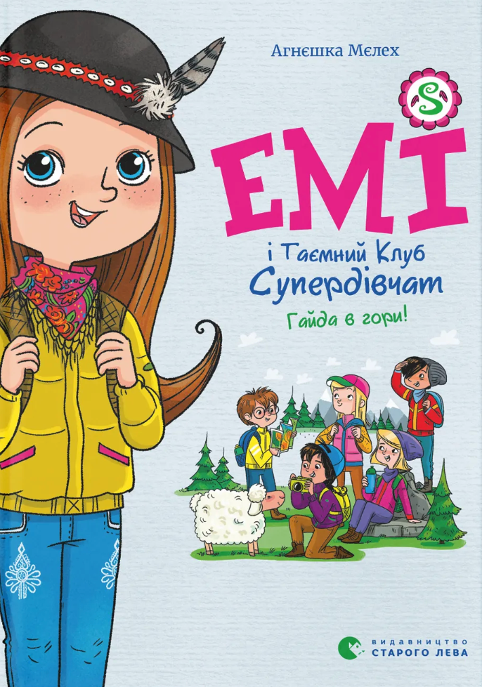 Емі і Таємний Клуб Супердівчат. Гайда в гори! Книга...