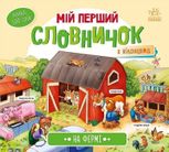 Мій перший словничок. На фермі 
