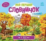 Мій перший словничок. У лісі 