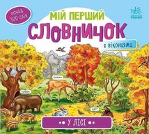 Мій перший словничок. У лісі . Image №1
