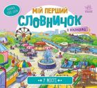 Мій перший словничок. У місті . Image №1
