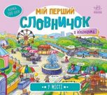 Мій перший словничок. У місті 