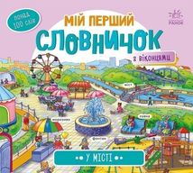 Мій перший словничок. У місті . Image №1