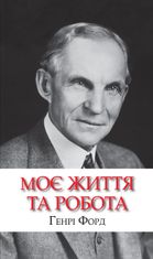Моє життя та робота