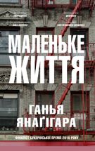 Маленьке життя. Зображення №3