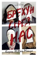 Брехун серед нас. Книга 1