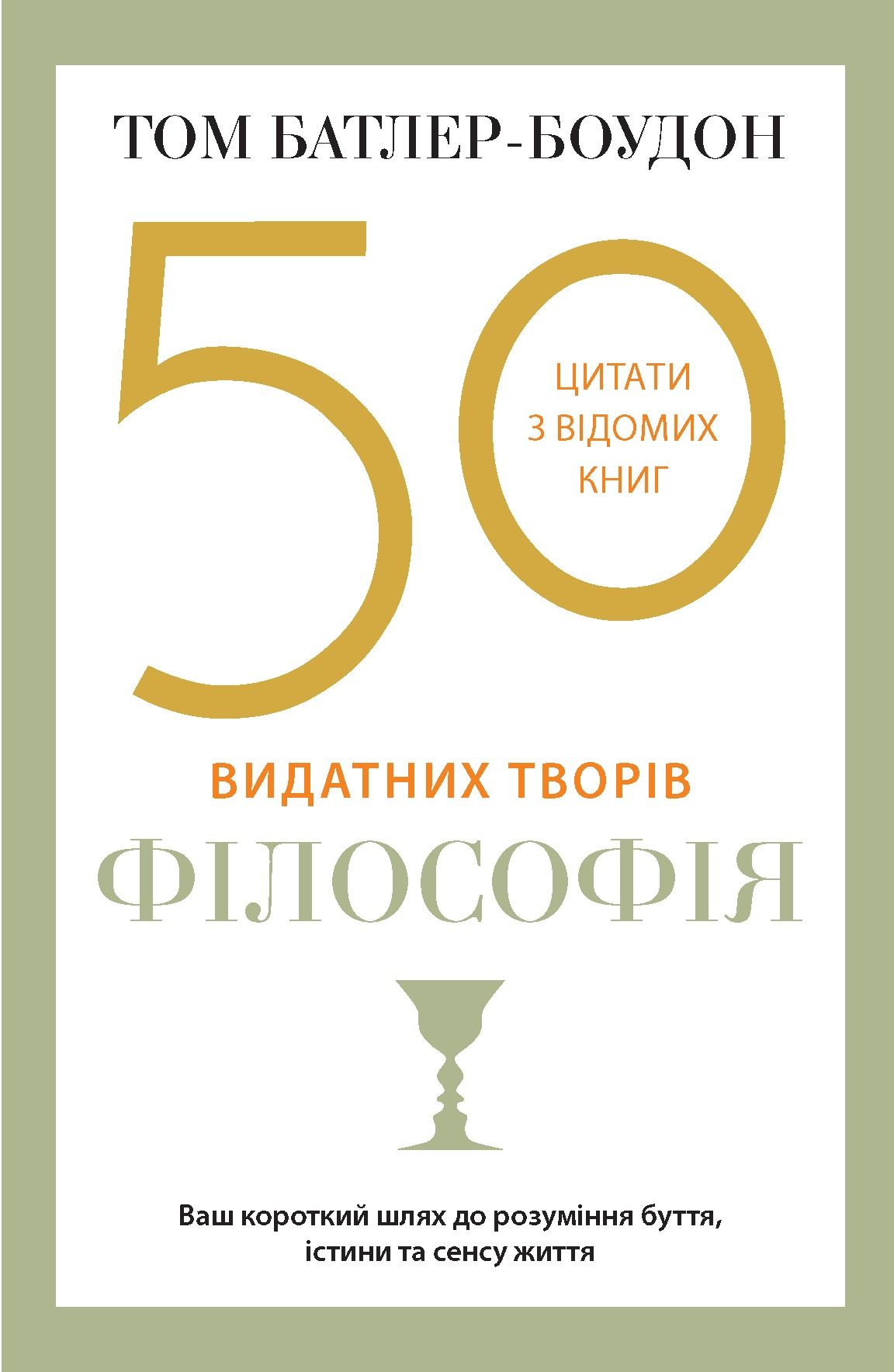 50 видатних творів. Цитати з відомих книг. Філософія
