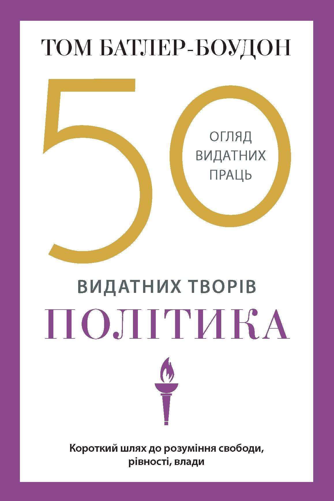 50 видатних творів. Огляд видатних праць. Політика