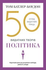 50 видатних творів. Огляд видатних праць. Політика