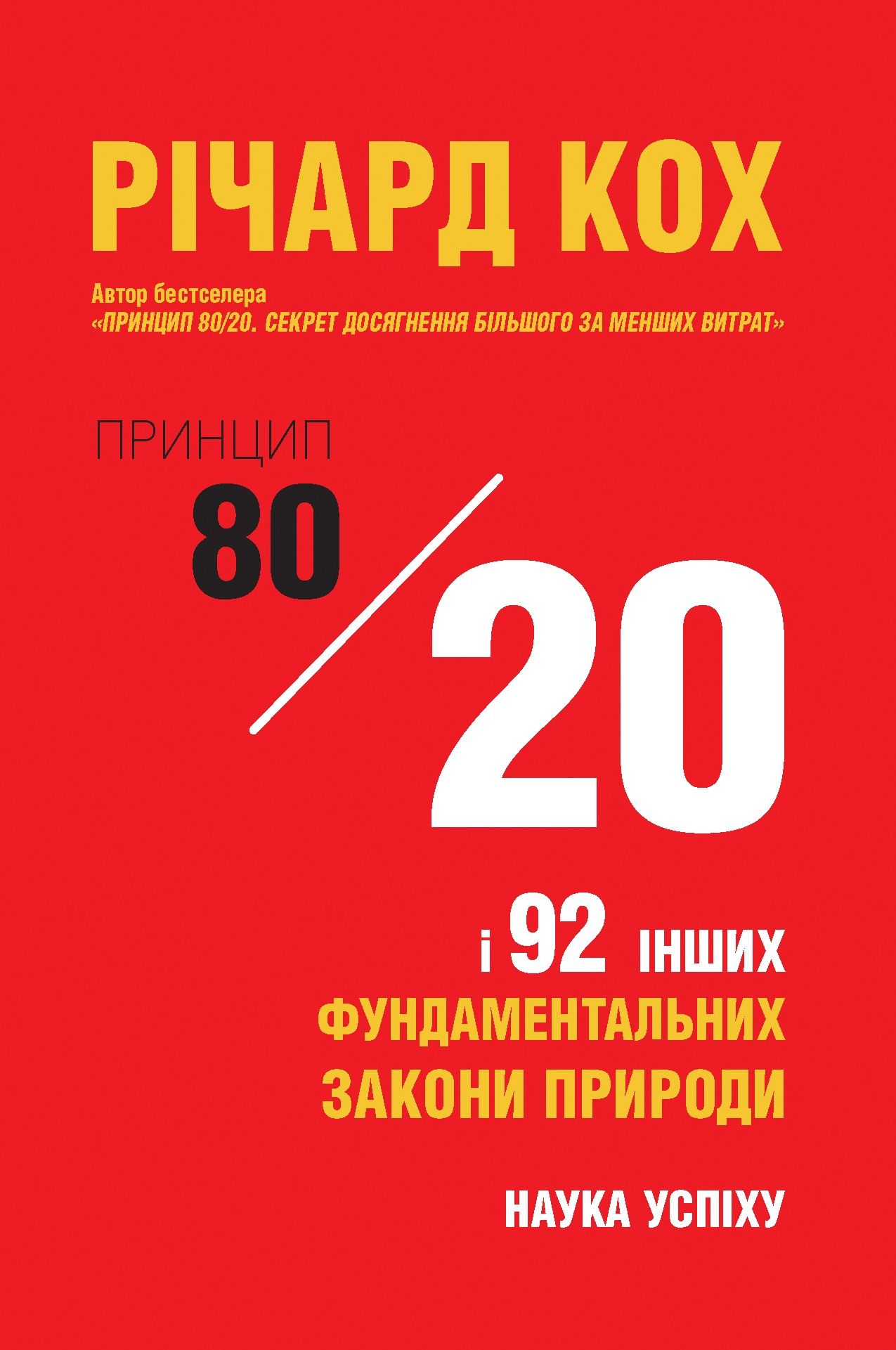 Принцип 80/20 і 92 інших фундаментальних закони природи....