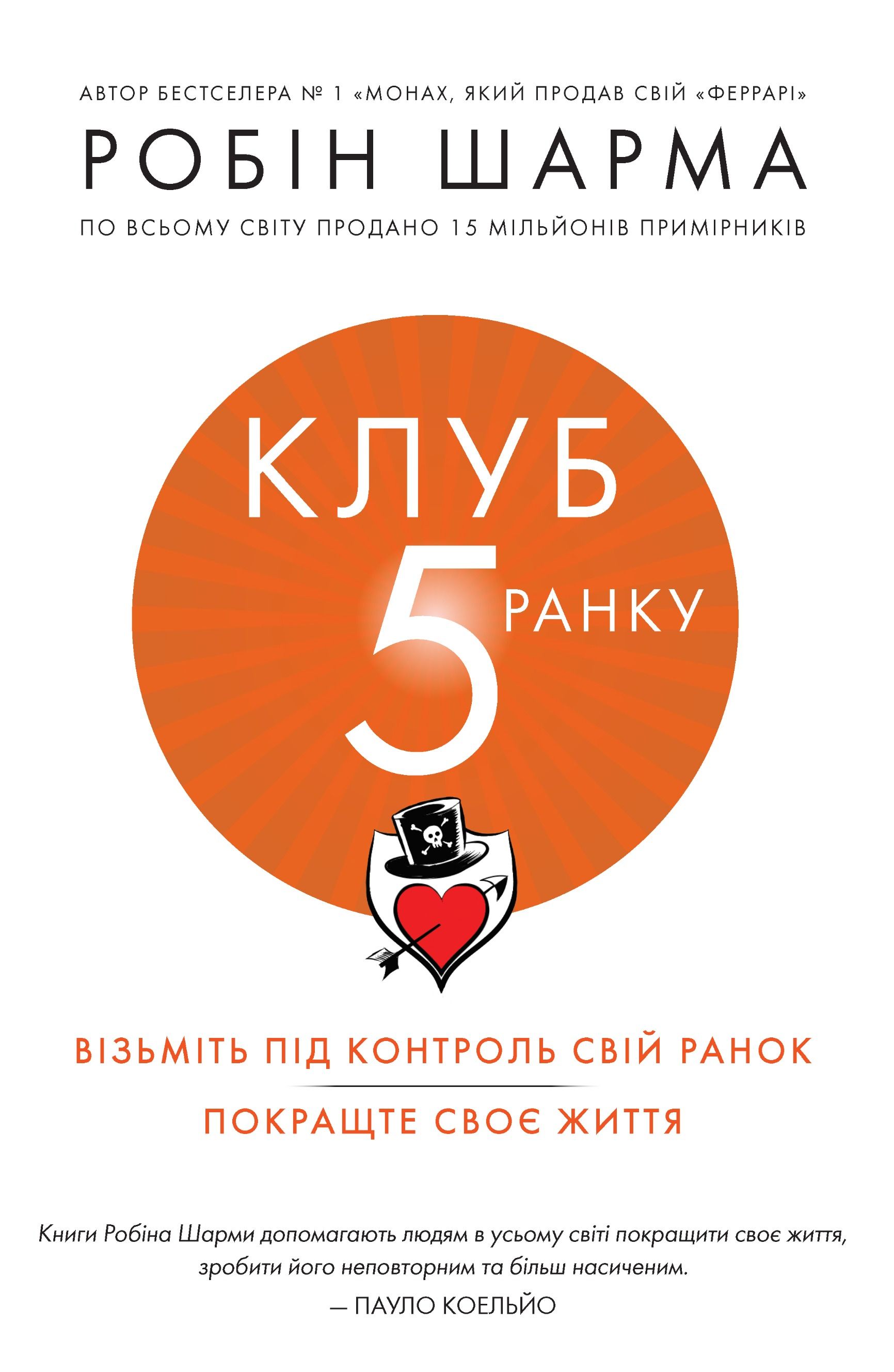 Клуб п'ятої ранку. Візьміть під контроль свій ранок,...