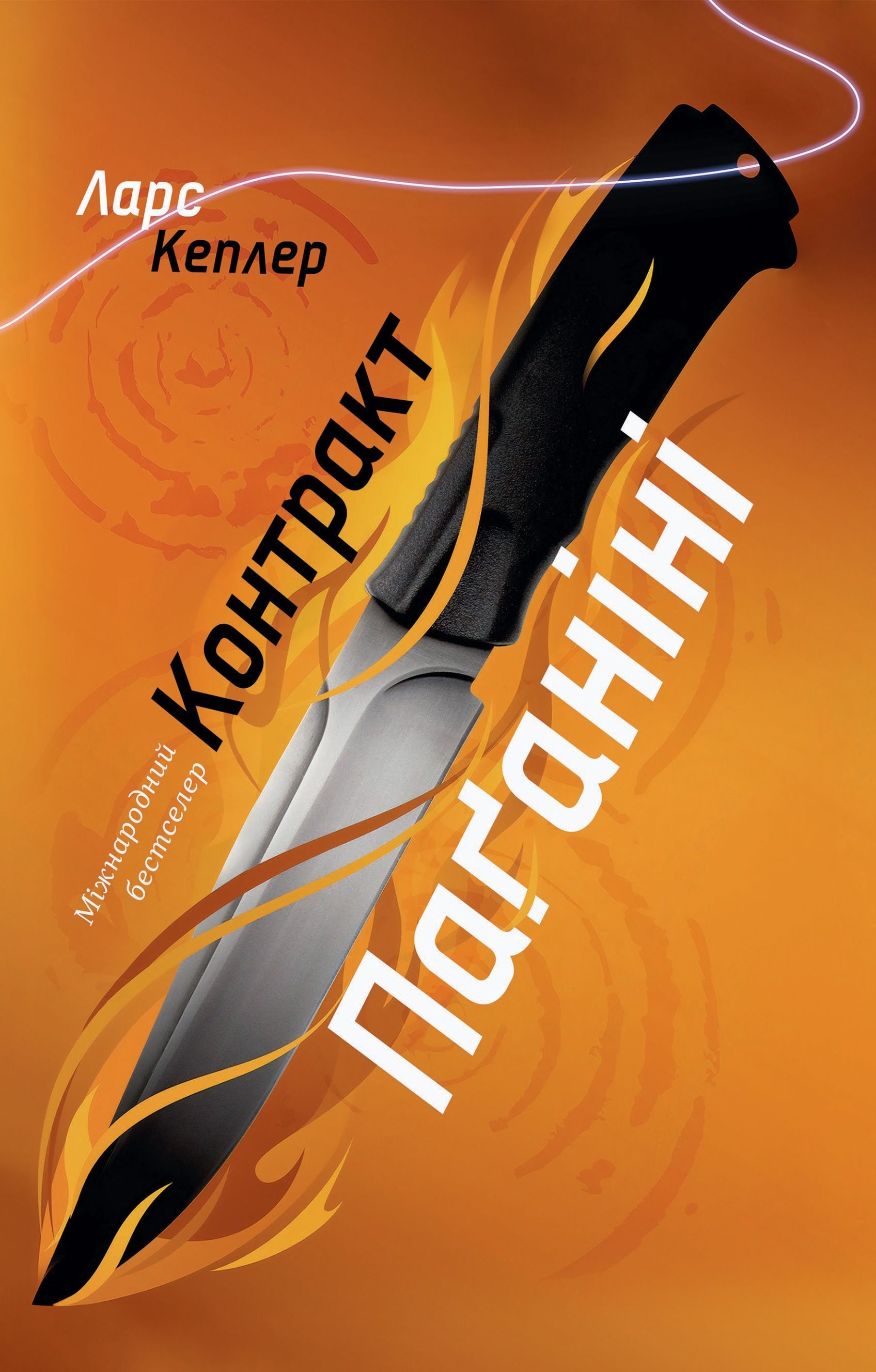 Контракт Паґаніні. Детектив Йона Лінна