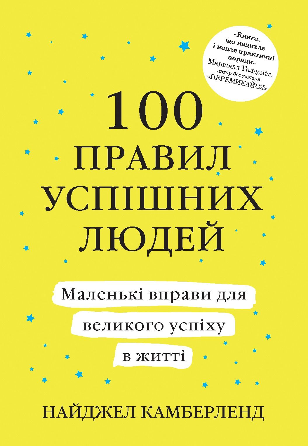 Обкладинка: 100 правил успішних людей. Маленькі вправи для великого успіху в житті