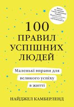 100 правил успішних людей. Маленькі вправи для великого успіху в житті