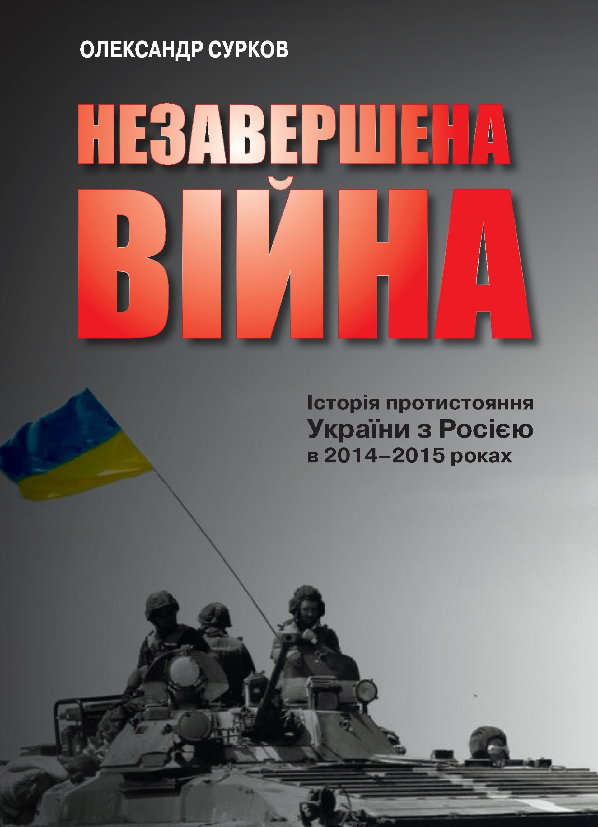 Книга Незавершена війна. Історія протистояння України...