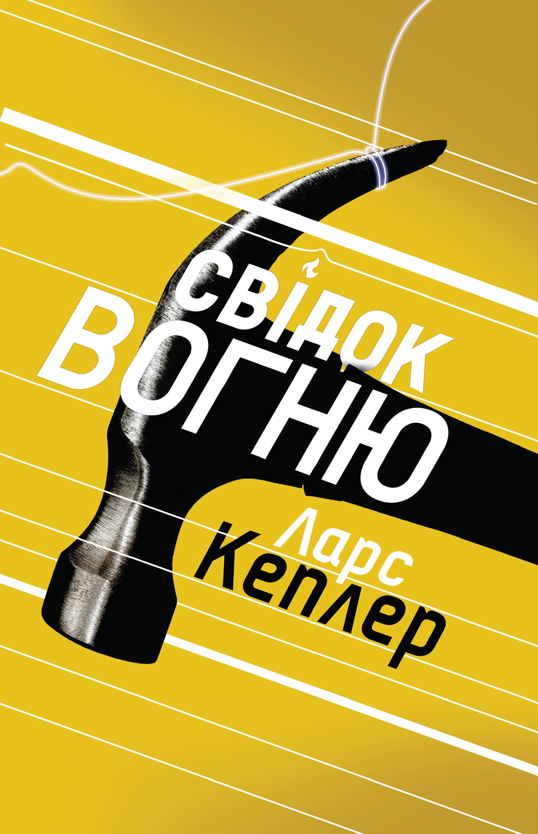 Свідок вогню: Детектив Йона Лінна, книга 3