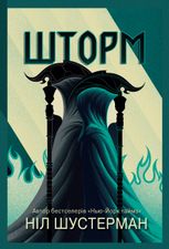 Вигин коси. Шторм. Книга 2