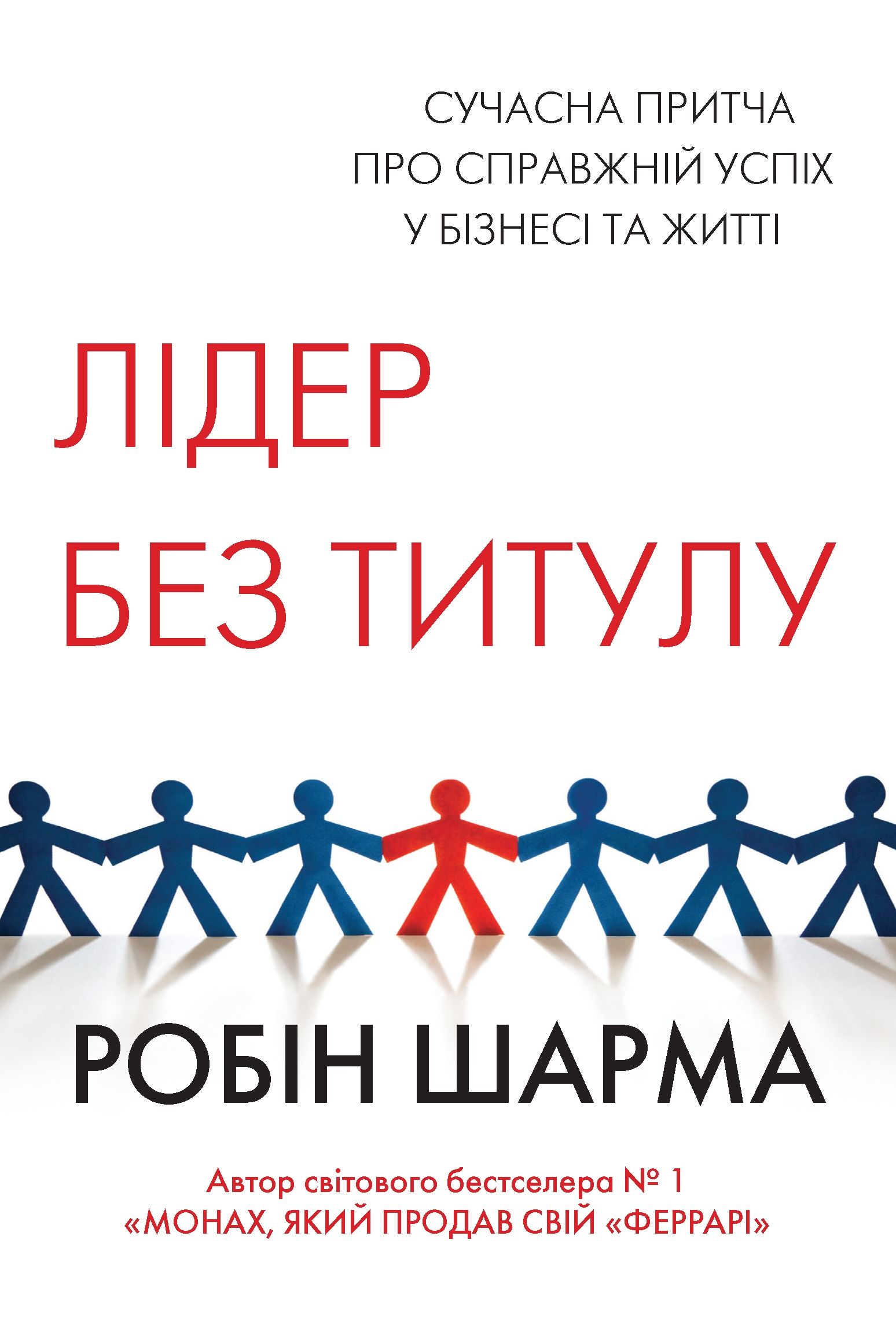 Лідер без титулу. Сучасна притча про справжній успіх...