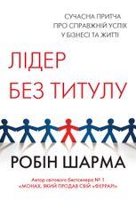Лідер без титулу. Сучасна притча про справжній успіх у бізнесі та житті