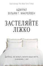 Застеляйте ліжко. Дрібниці, які можуть змінити ваше життя, а можливо і світ