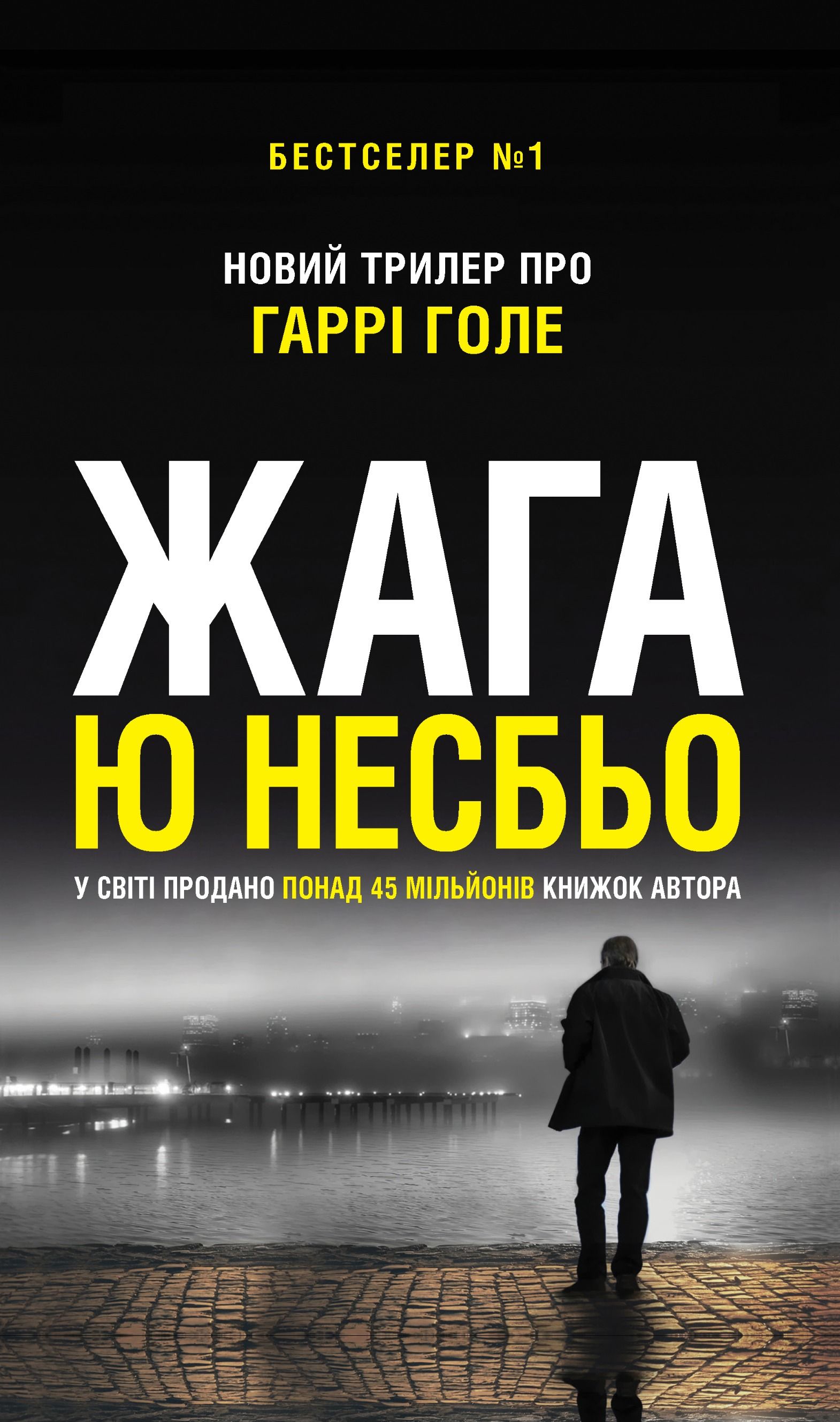 Детектив Гаррі Голе. Жага. Книга 11