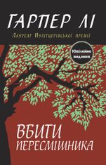 Вбити пересмішника