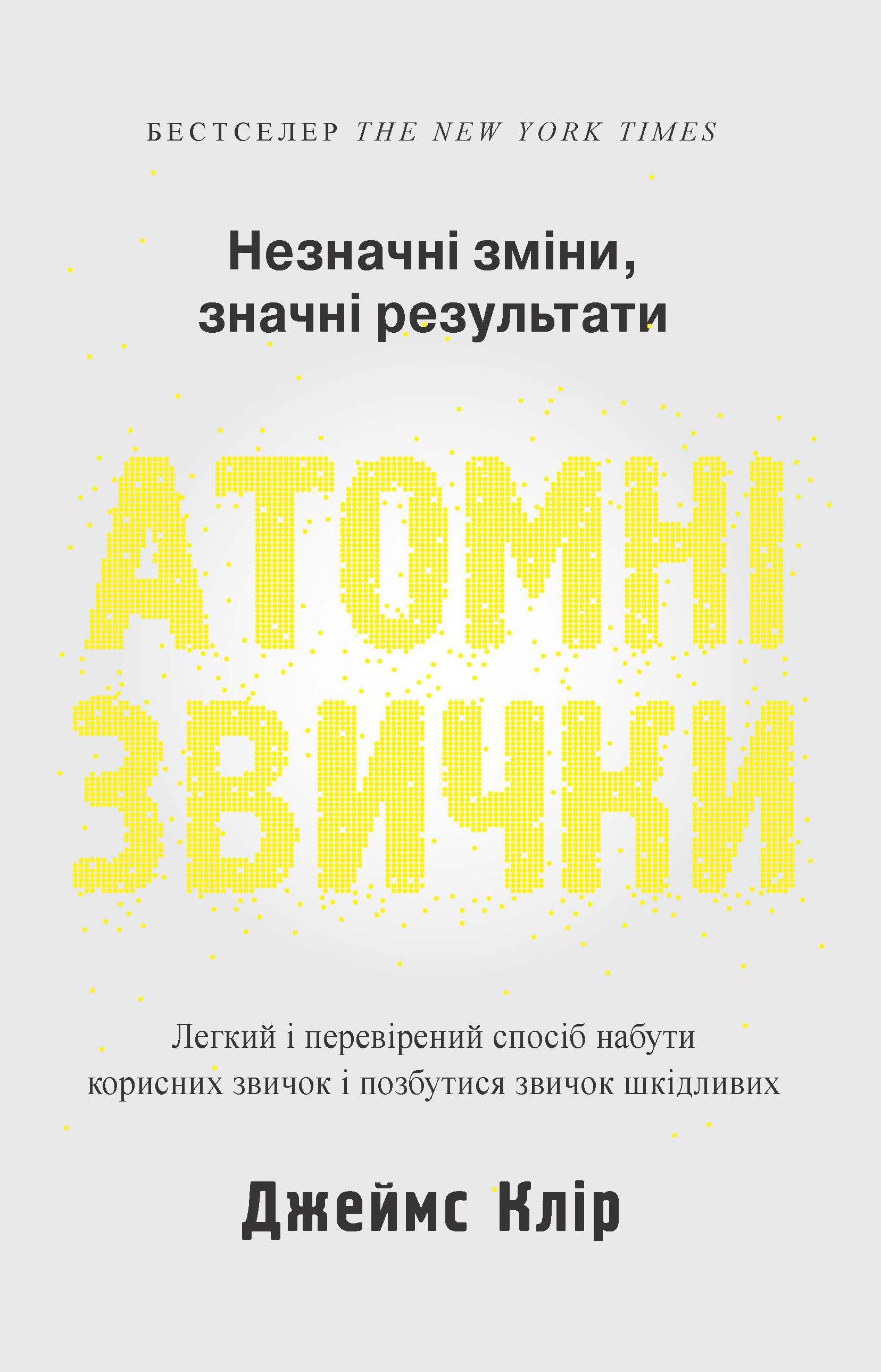 Обкладинка: Атомні звички. Легкий і перевірений спосіб набути корисних звичок і позбутися звичок шкідливих