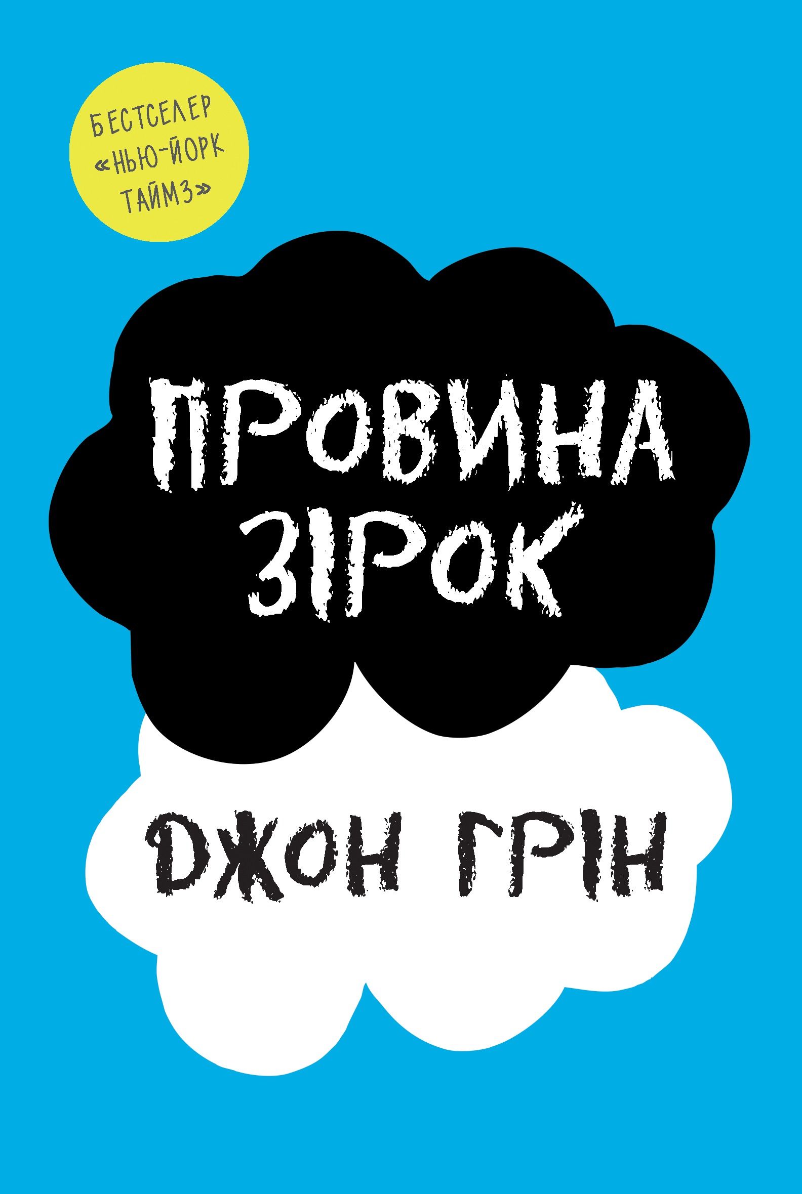 Провина зірок
