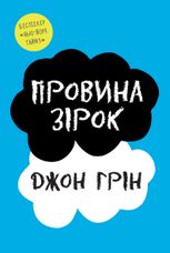 Провина зірок
